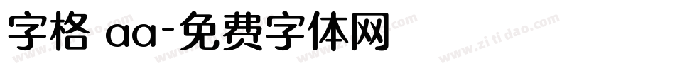 字格 aa字体转换